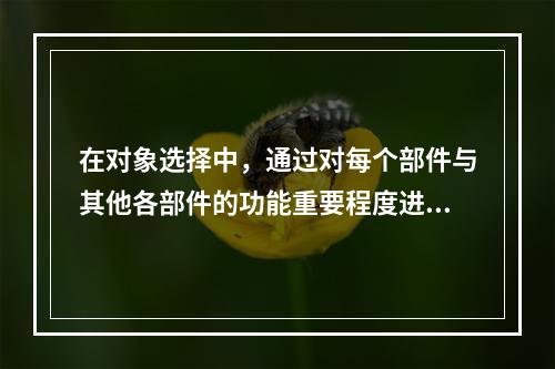 在对象选择中，通过对每个部件与其他各部件的功能重要程度进行逐