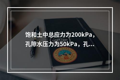 饱和土中总应力为200kPa，孔隙水压力为50kPa，孔隙率