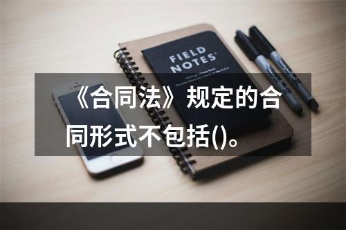 《合同法》规定的合同形式不包括()。