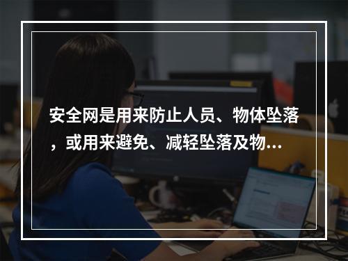 安全网是用来防止人员、物体坠落，或用来避免、减轻坠落及物体打