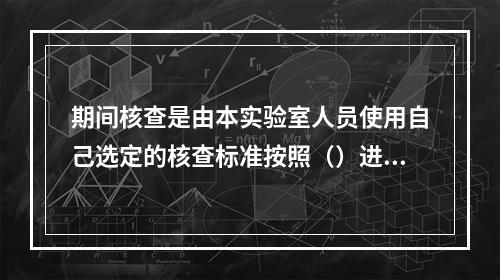 期间核查是由本实验室人员使用自己选定的核查标准按照（）进行。