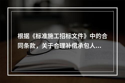 根据《标准施工招标文件》中的合同条款，关于合理补偿承包人损失