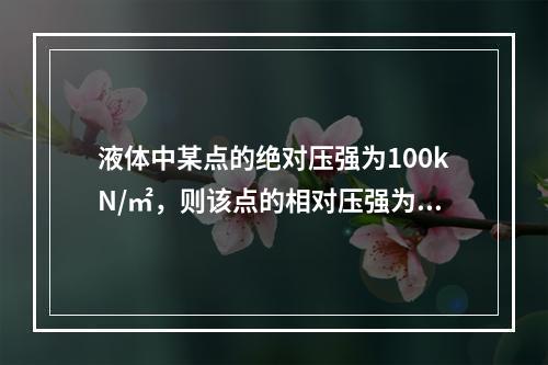 液体中某点的绝对压强为100kN/㎡，则该点的相对压强为()