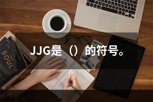 JJG是（）的符号。