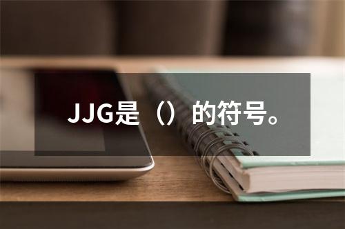 JJG是（）的符号。