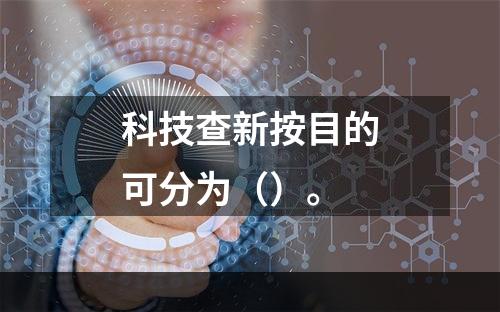 科技查新按目的可分为（）。