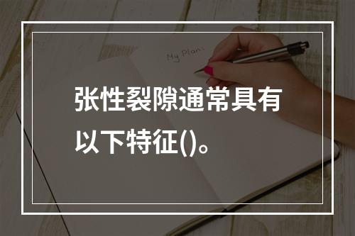 张性裂隙通常具有以下特征()。