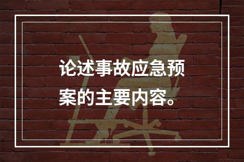 论述事故应急预案的主要内容。