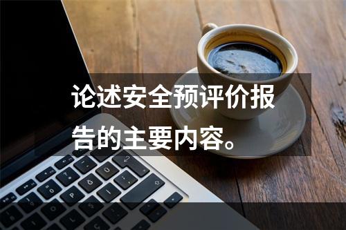 论述安全预评价报告的主要内容。