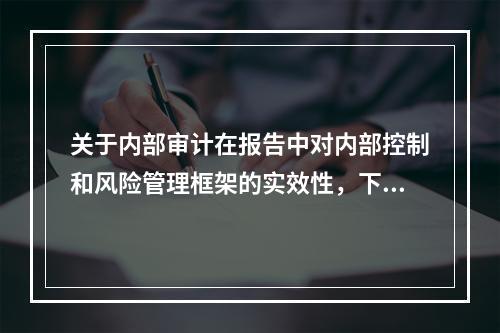 关于内部审计在报告中对内部控制和风险管理框架的实效性，下面哪