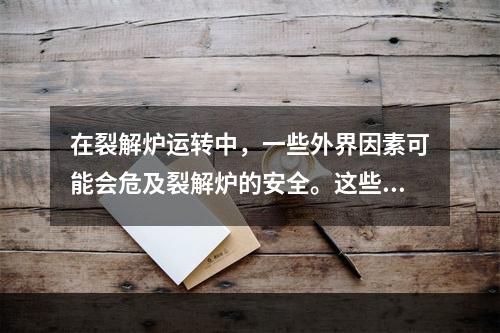 在裂解炉运转中，一些外界因素可能会危及裂解炉的安全。这些不安