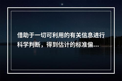 借助于一切可利用的有关信息进行科学判断，得到估计的标准偏差为