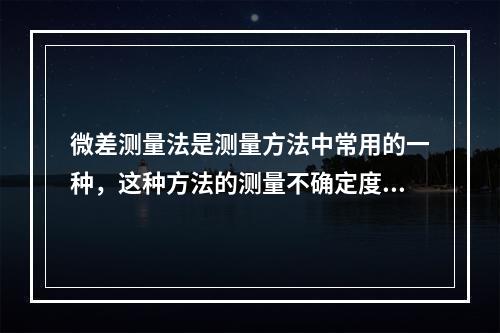 微差测量法是测量方法中常用的一种，这种方法的测量不确定度来源