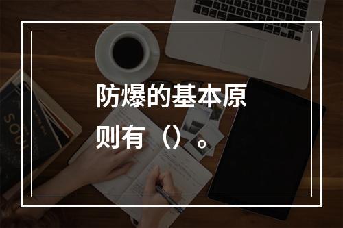 防爆的基本原则有（）。