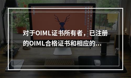 对于OIML证书所有者，已注册的OIML合格证书和相应的试验