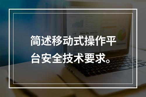 简述移动式操作平台安全技术要求。