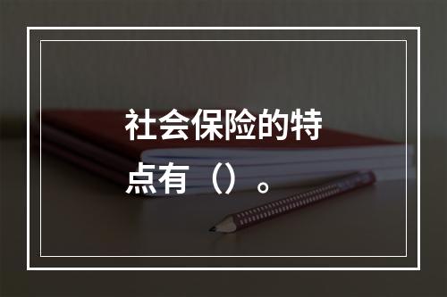 社会保险的特点有（）。