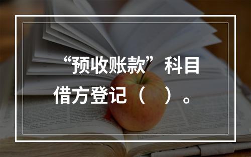 “预收账款”科目借方登记（　）。