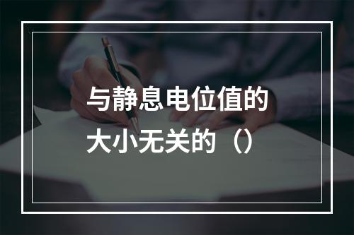 与静息电位值的大小无关的（）