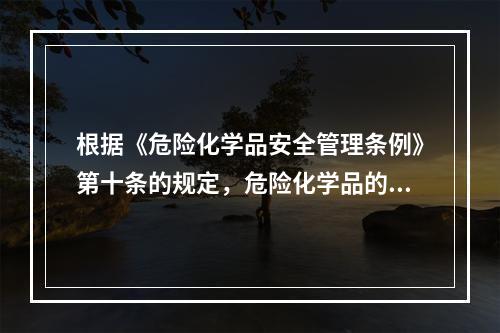 根据《危险化学品安全管理条例》第十条的规定，危险化学品的生产