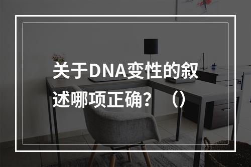 关于DNA变性的叙述哪项正确？（）