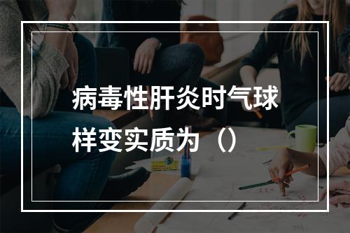 病毒性肝炎时气球样变实质为（）