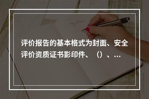 评价报告的基本格式为封面、安全评价资质证书影印件、（）、前言