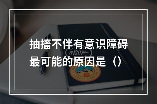 抽搐不伴有意识障碍最可能的原因是（）