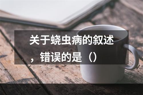 关于蛲虫病的叙述，错误的是（）