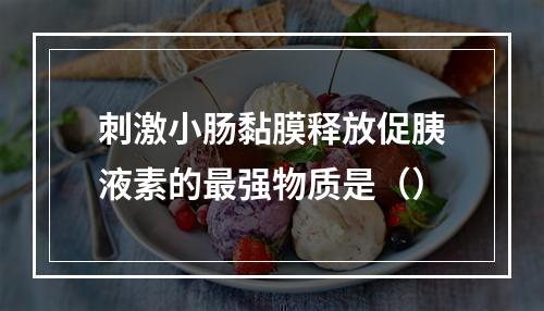 刺激小肠黏膜释放促胰液素的最强物质是（）