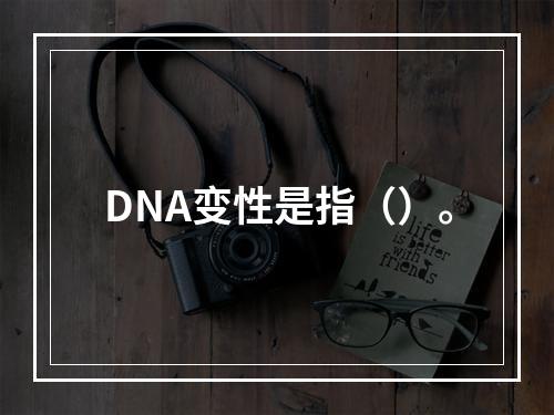 DNA变性是指（）。