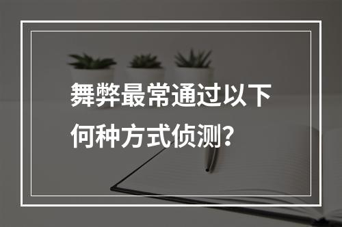 舞弊最常通过以下何种方式侦测？