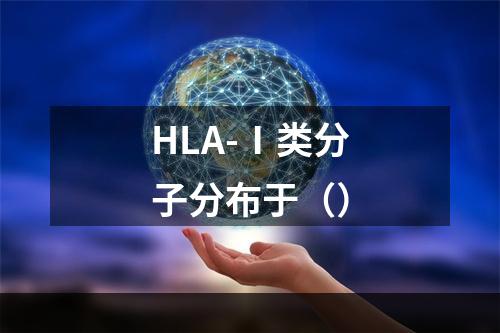 HLA-Ⅰ类分子分布于（）