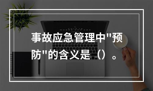 事故应急管理中