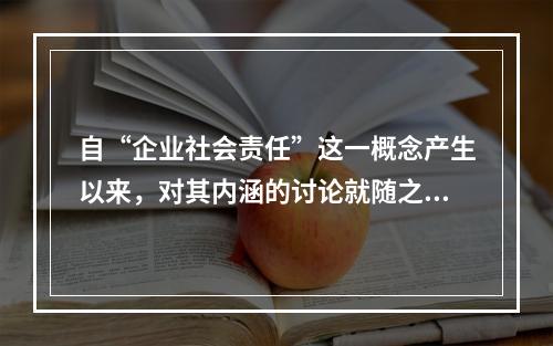 自“企业社会责任”这一概念产生以来，对其内涵的讨论就随之开始