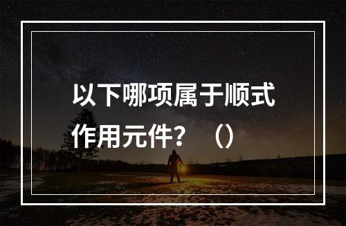 以下哪项属于顺式作用元件？（）