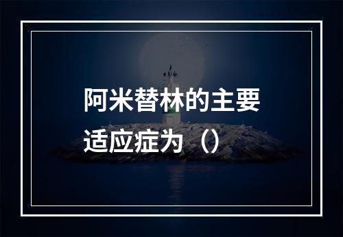 阿米替林的主要适应症为（）