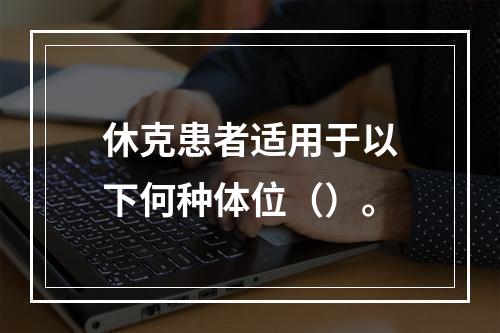 休克患者适用于以下何种体位（）。