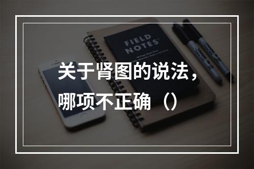 关于肾图的说法，哪项不正确（）