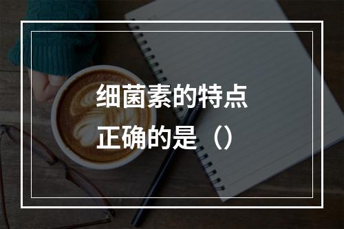 细菌素的特点正确的是（）