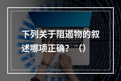 下列关于阻遏物的叙述哪项正确？（）