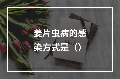 姜片虫病的感染方式是（）