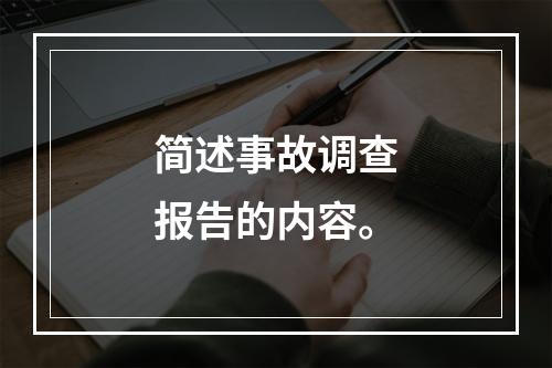 简述事故调查报告的内容。