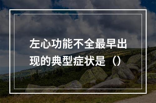 左心功能不全最早出现的典型症状是（）