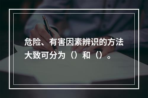 危险、有害因素辨识的方法大致可分为（）和（）。