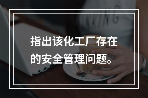 指出该化工厂存在的安全管理问题。