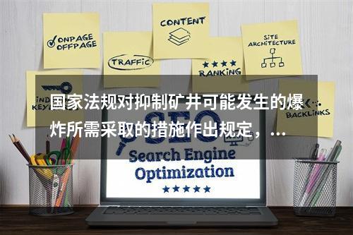 国家法规对抑制矿井可能发生的爆炸所需采取的措施作出规定，其措