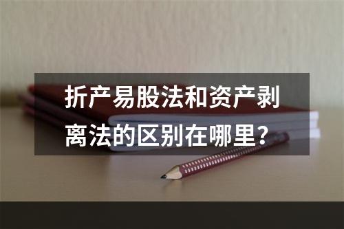 折产易股法和资产剥离法的区别在哪里？