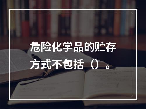 危险化学品的贮存方式不包括（）。