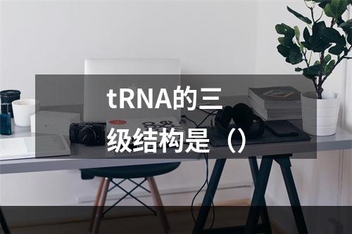 tRNA的三级结构是（）